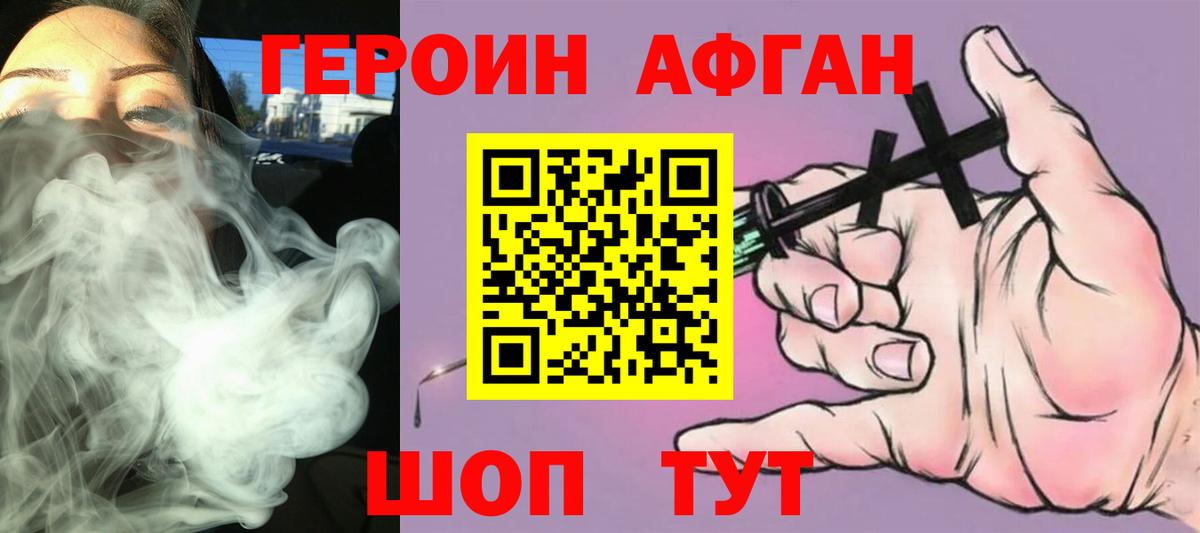 ГЕРОИН Афган Малгобек